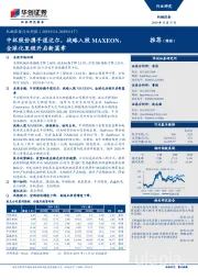 机械设备行业周报：中环股份携手道达尔，战略入股MAXEON，全球化里程开启新篇章