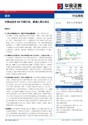 通信行业周报：中移动发布5G引领计划，高调入局公有云