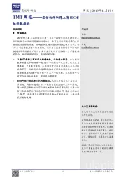 TMT周报：宝信软件取得上海IDC首批能耗指标