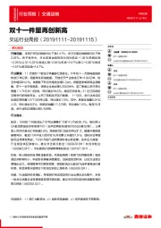 交通行业周报：双十一件量再创新高