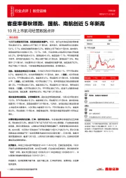 10月上市航司经营数据点评：客座率春秋领跑，国航、南航创近5年新高