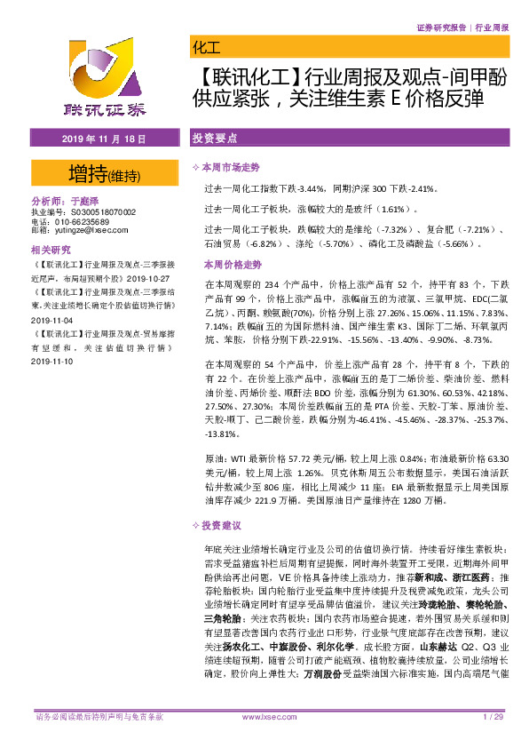 【联讯化工】行业周报及观点-间甲酚供应紧张，关注维生素E价格反弹