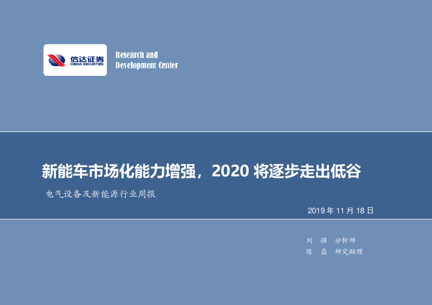 电气设备及新能源行业周报：新能车市场化能力增强，2020将逐步走出低谷