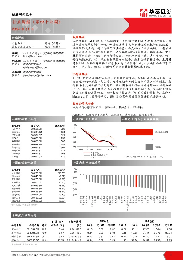 有色金属行业周报（第四十六周）
