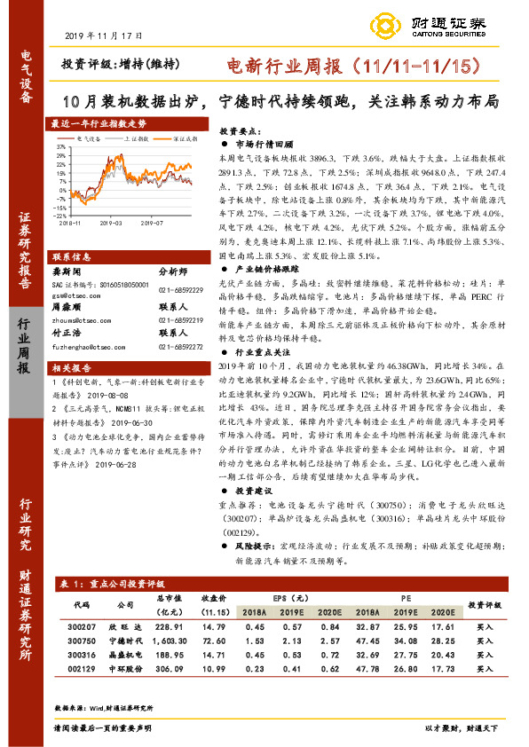 电新行业周报：10月装机数据出炉，宁德时代持续领跑，关注韩系动力布局