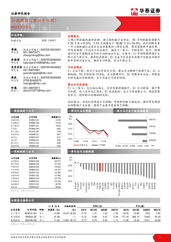 机械设备行业周报（第四十六周）