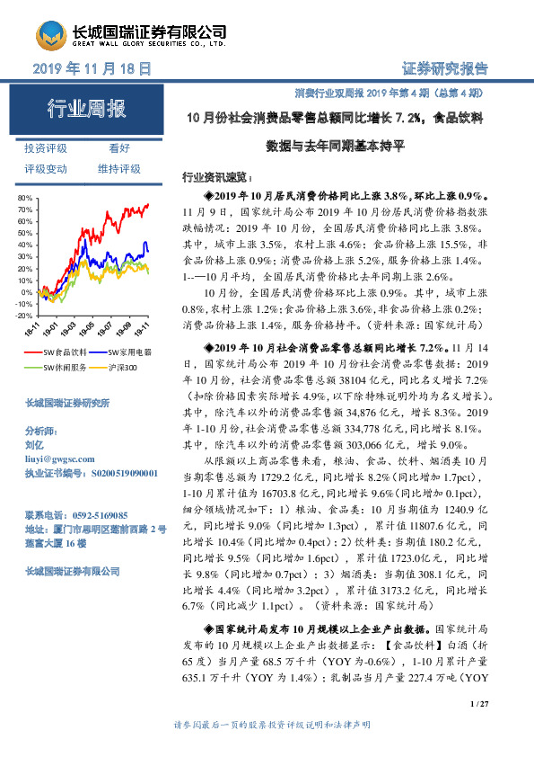 消费行业双周报2019年第4期（总第4期）：10月份社会消费品零售总额同比增长7.2%，食品饮料数据与去年同期基本持平