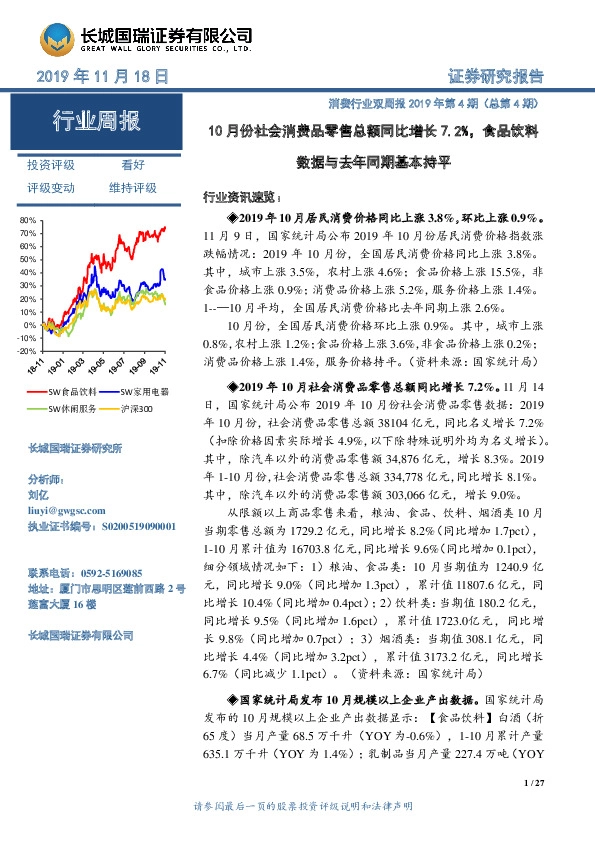 消费行业双周报2019年第4期（总第4期）：10月份社会消费品零售总额同比增长7.2%，食品饮料数据与去年同期基本持平
