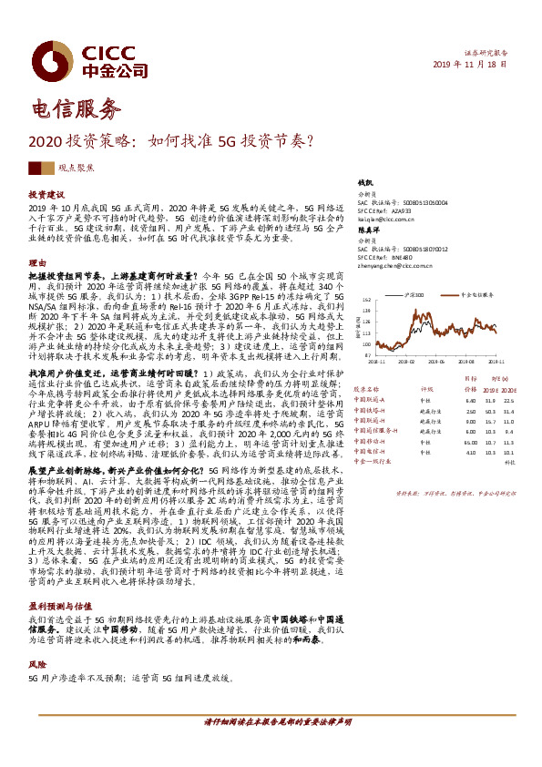 电信服务2020投资策略：如何找准5G投资节奏？