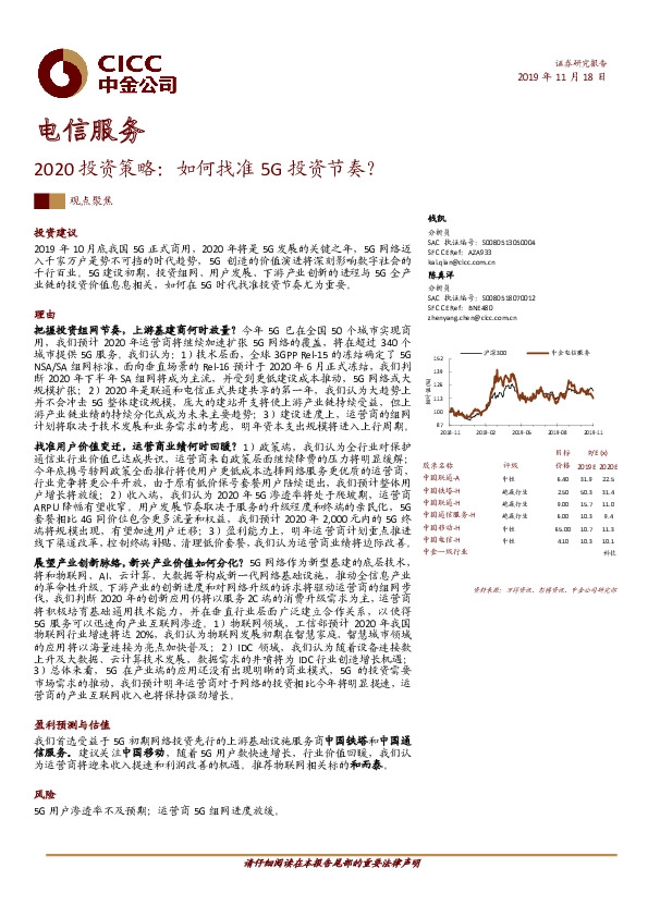 电信服务2020投资策略：如何找准5G投资节奏？