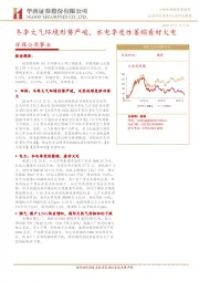 环保公用事业行业研究周报:冬季大气环境形势严峻,水电季度性萎缩看好火电