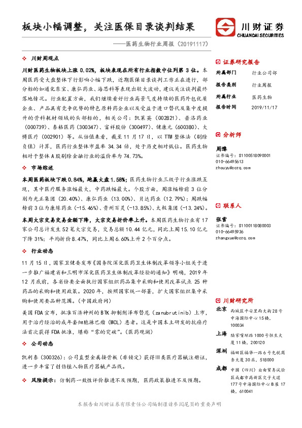 医药生物行业周报：板块小幅调整，关注医保目录谈判结果