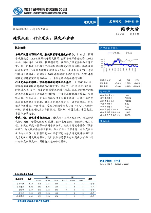 建筑装饰行业深度报告：建筑央企，行业龙头，谋定而后动