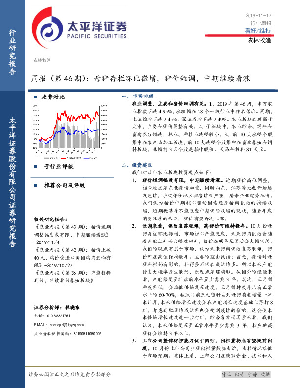 农林牧渔周报（第46期）：母猪存栏环比微增，猪价短调，中期继续看涨