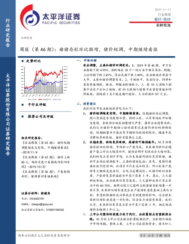 农林牧渔周报（第46期）：母猪存栏环比微增，猪价短调，中期继续看涨