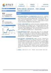 工程机械行业事件点评：国常会政策放大财政杠杆，利好工程机械