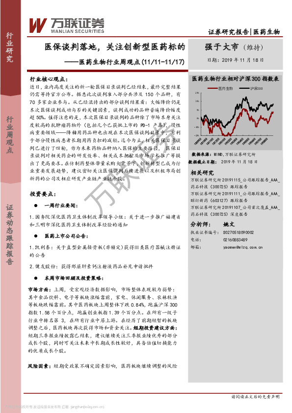 医药生物行业周观点：医保谈判落地，关注创新型医药标的