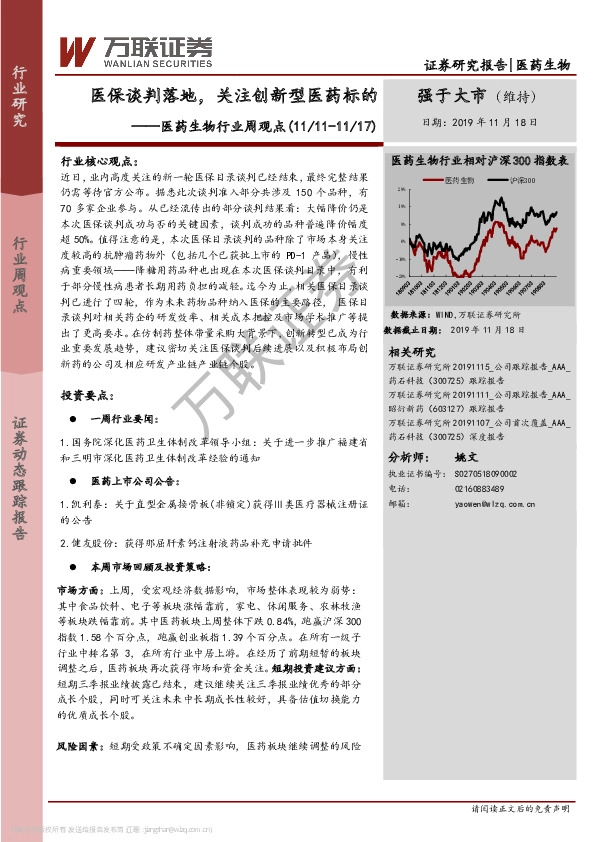 医药生物行业周观点：医保谈判落地，关注创新型医药标的