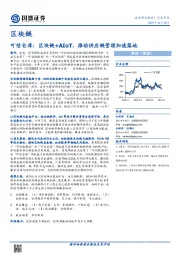 区块链行业点评：可信仓库：区块链+AIoT，推动供应链管理加速落地