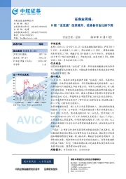 证券业周报：H股“全流通”改革推开，结算备付金比例下调