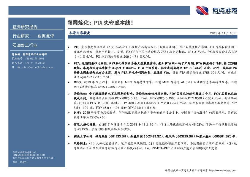 石油加工行业每周炼化：PTA失守成本线！