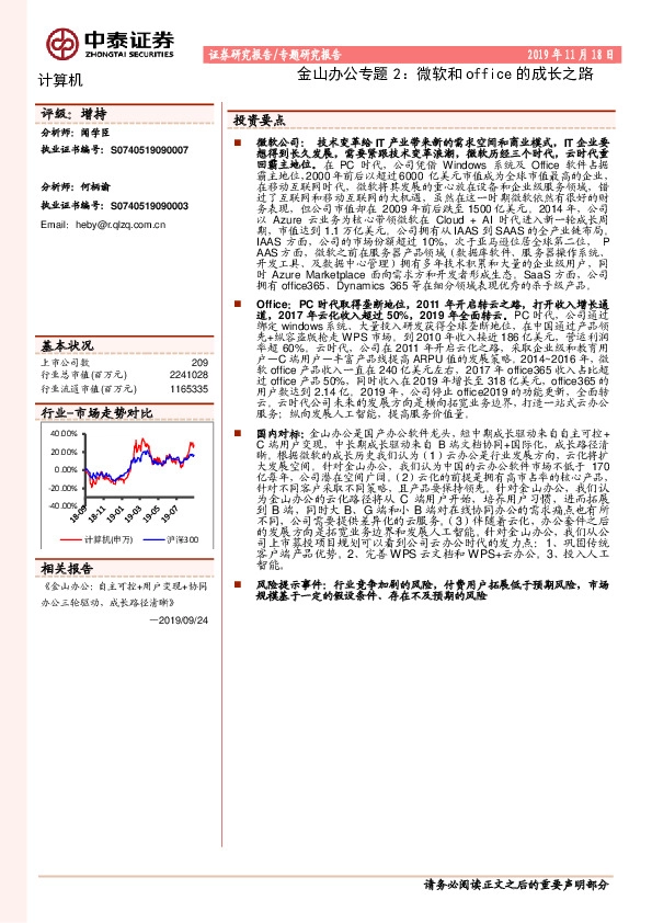 金山办公专题2：微软和office的成长之路