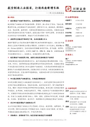 军工行业深度报告：航空制造工业强省，打造西南新增长极