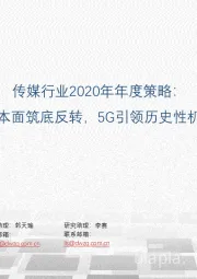 传媒行业2020年年度策略：基本面筑底反转，5G引领历史性机遇