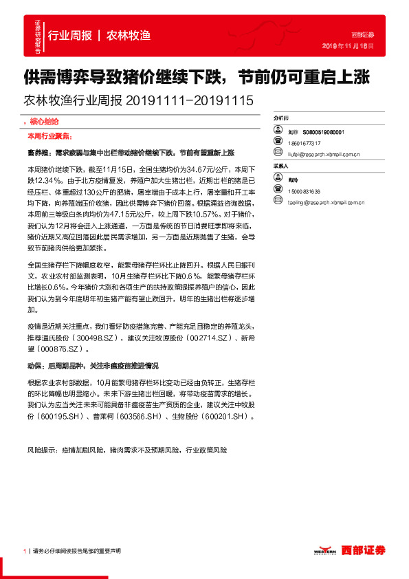 农林牧渔行业周报：供需博弈导致猪价继续下跌，节前仍可重启上涨