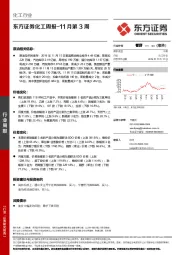 化工周报-11月第3周