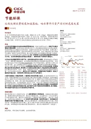 节能环保行业动态：垃圾处理收费制度加速落地，响水事件问责严厉利好危废处置