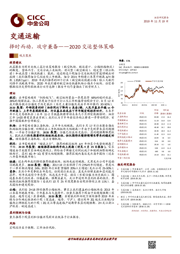 2020交运整体策略：择时而动，攻守兼备