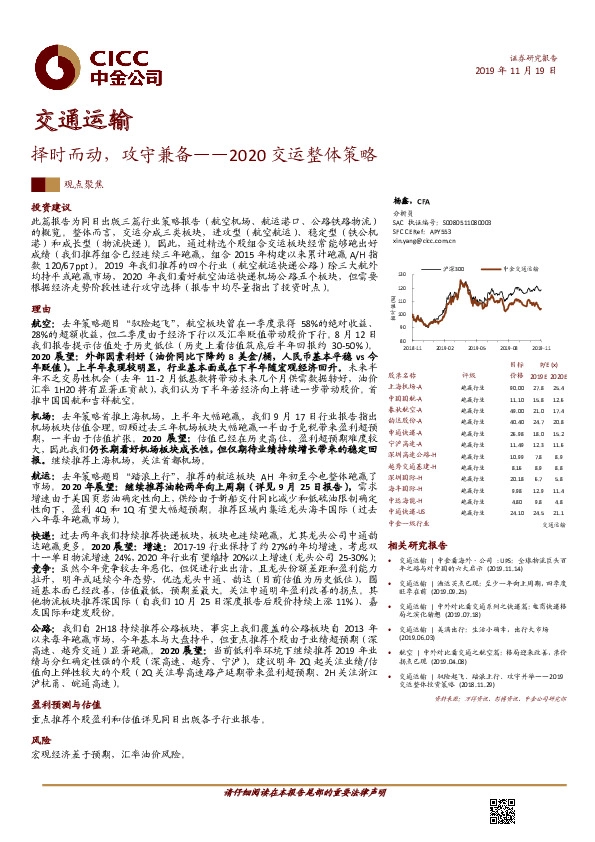 2020交运整体策略：择时而动，攻守兼备