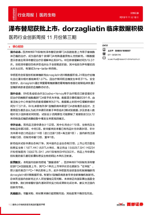 医药行业创新周报11月份第三期：泽布替尼获批上市，dorzagliatin临床数据积极