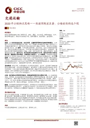 交通运输：2020年公铁物流策略——快递预期差显著，公路继续精选个股