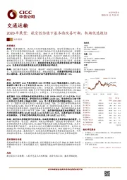 交通运输2020年展望：航空低估值下基本面改善可期，机场优选枢纽