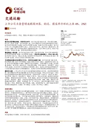 交通运输:上市公司业务量增速跟随回落,韵达、圆通单价环比上涨4%、2%