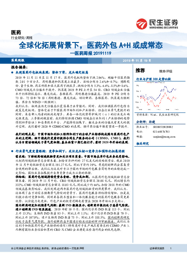 医药周报：全球化拓展背景下，医药外包A+H或成常态