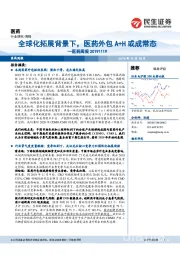 医药周报：全球化拓展背景下，医药外包A+H或成常态