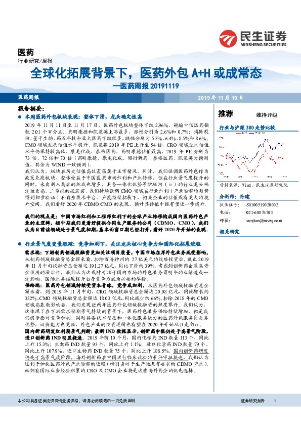 医药周报：全球化拓展背景下，医药外包A+H或成常态
