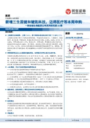 科创板生物医药公司系列研究第26期：新增三生国健和键凯科技，迈得医疗等本周申购