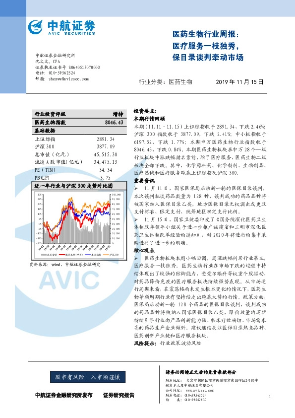 医药生物行业周报：医疗服务一枝独秀，保目录谈判牵动市场