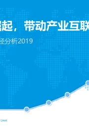 产业互联网发展路径分析2019：产业电商崛起，带动产业互联互通