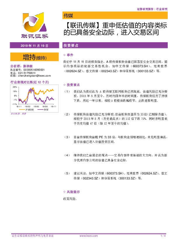 【联讯传媒】重申低估值的内容类标的已具备安全边际，进入交易区间