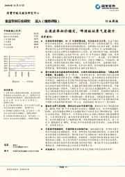 食品饮料行业周报：白酒淡季批价稳定，啤酒板块景气度提升