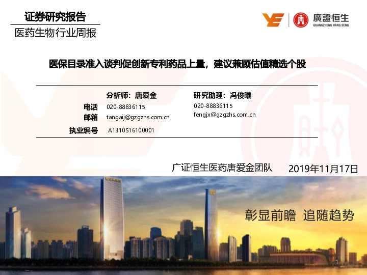 医药生物行业周报：医保目录准入谈判促创新专利药品上量，建议兼顾估值精选个股