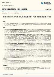 其它电气设备行业研究：国网2019第二次电能表及采集设备开标，电能表招标数量增长40%