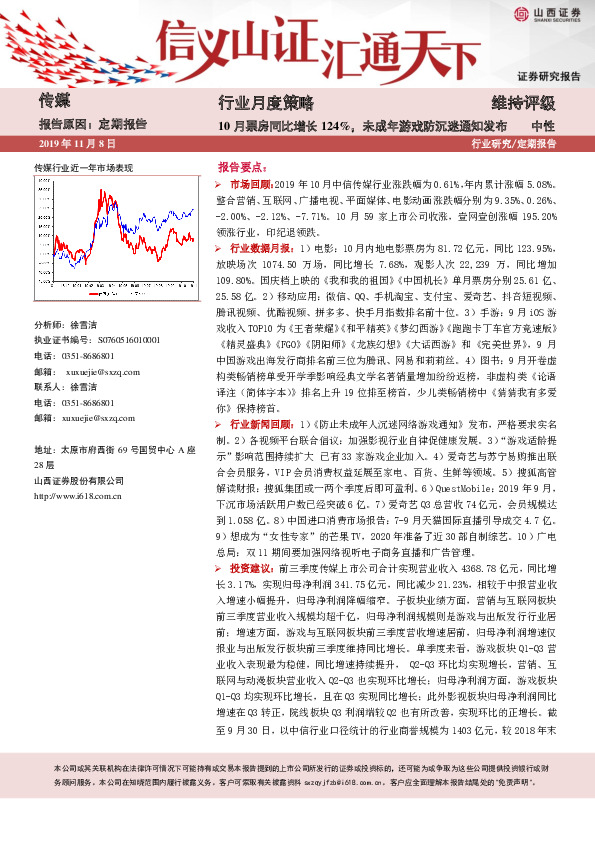 传媒行业月度策略：10月票房同比增长124%，未成年游戏防沉迷通知发布