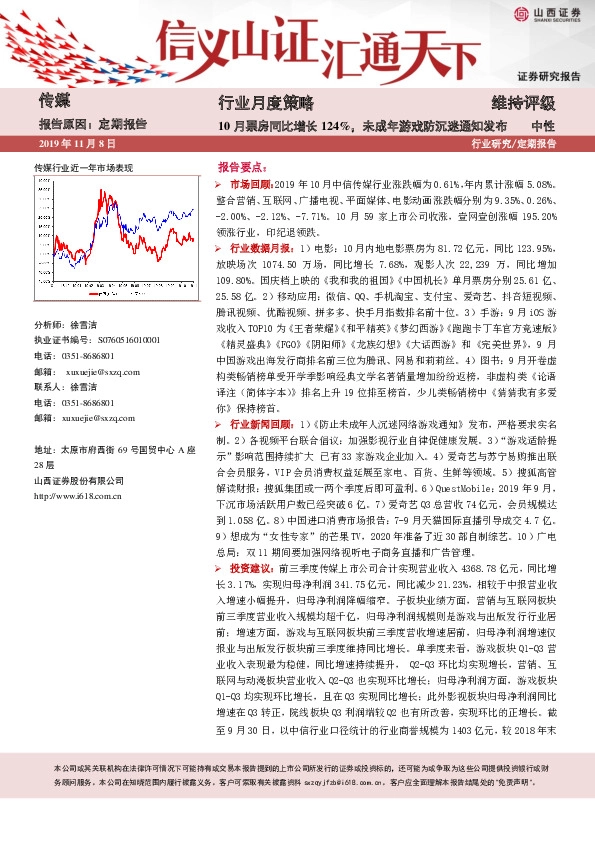 传媒行业月度策略：10月票房同比增长124%，未成年游戏防沉迷通知发布