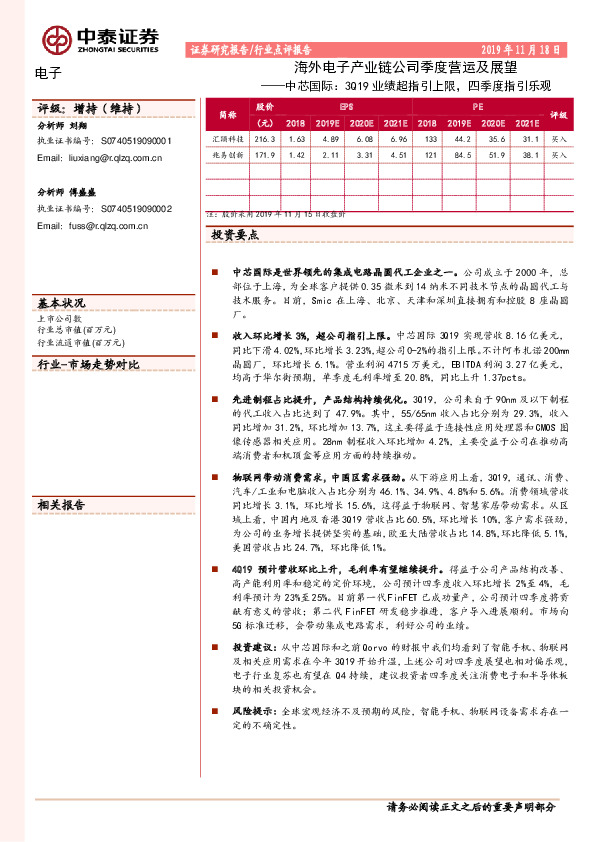 海外电子产业链公司季度营运及展望——中芯国际：3Q19业绩超指引上限，四季度指引乐观